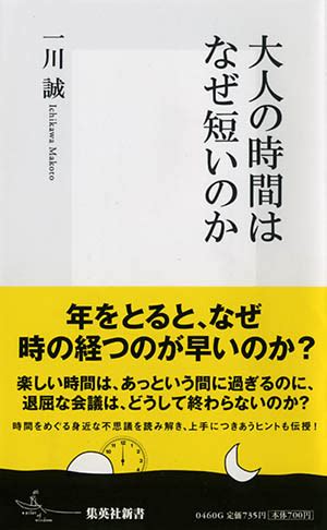 時間が短く感じる 異性|大人の時間はなぜ短い？ 一川 誠 氏